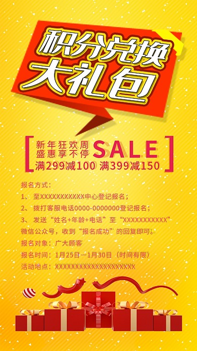 商场积分兑换礼包促销手机海报