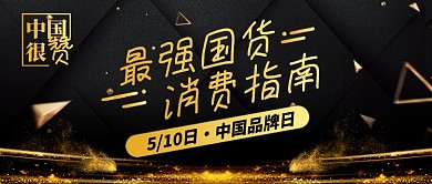 最强国货消费指南新媒体配图