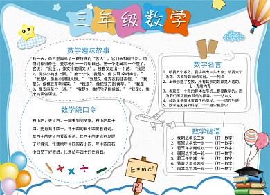 三年级小学卡通数学小报手抄报