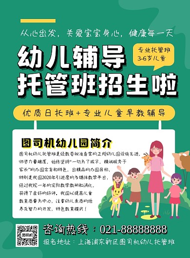 教育培训绿色卡通幼儿园托管印刷海报