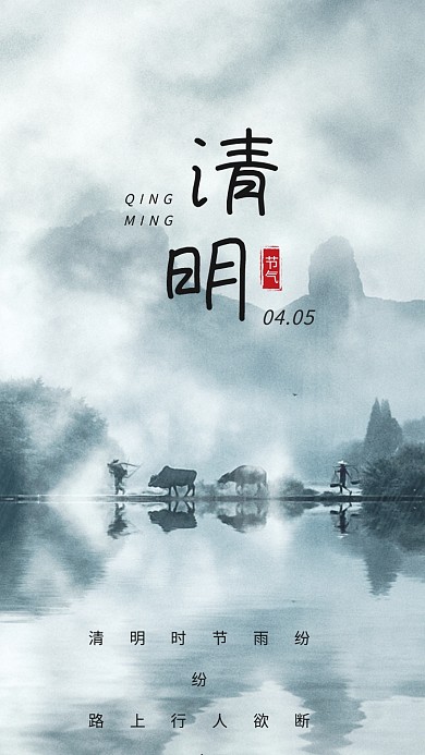 清明节海报二十四节气牧童放牛烟雾山水水乡