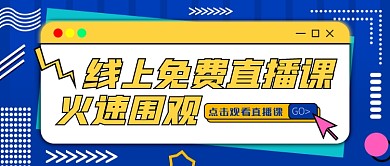 蓝色孟菲斯直播课程质感公众号首图