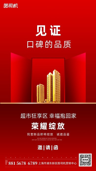 邀请函地产开盘手机海报