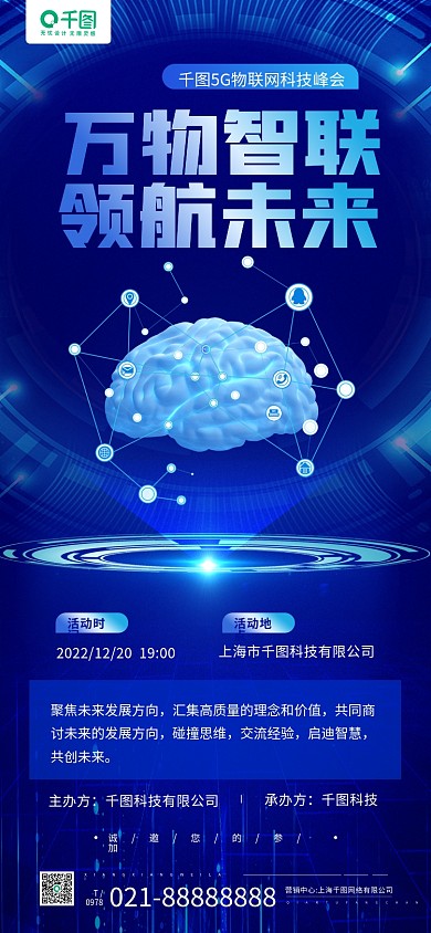 5g物联网万物智联领航未来蓝色科技感手机长图海报