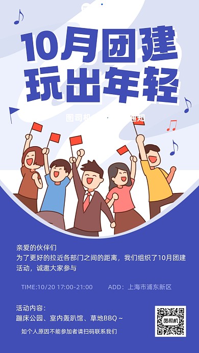 企业团建通知创意卡通手机海报