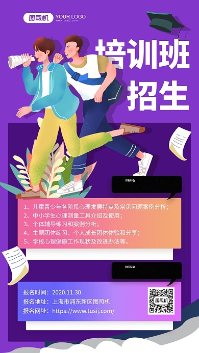 培训班招生紫色插画手机海报