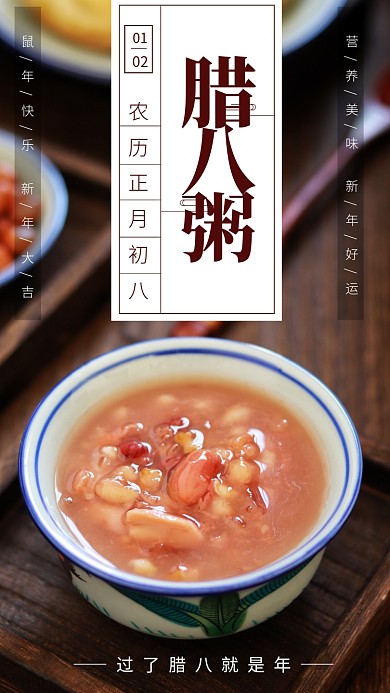 新年美食腊八粥节日手机海报
