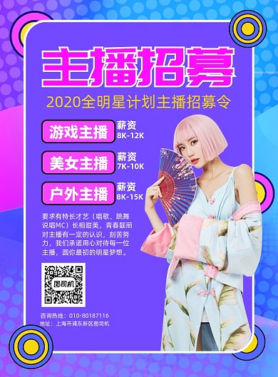 招募美女主播宣传广告印刷海报