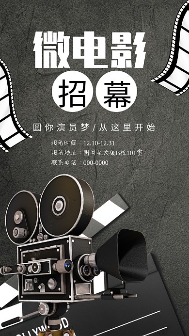微电影招募手机海报