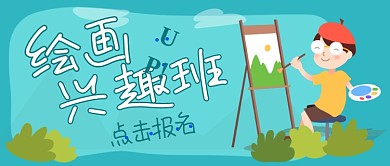 绿色绘画兴趣班公众号首图