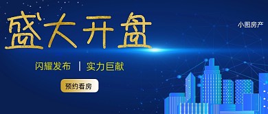 房地产开盘蓝黄简约建筑公众号首图