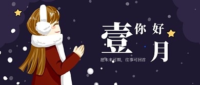 深蓝色夜晚雪花一月你好问候女孩微信公众号素材图片