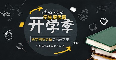 电商海报简约卡通可爱开学季学生用具书本