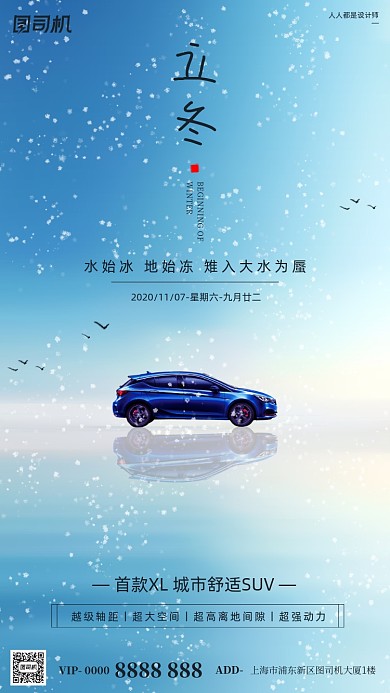 立冬节气汽车销售蓝色简约手机海报