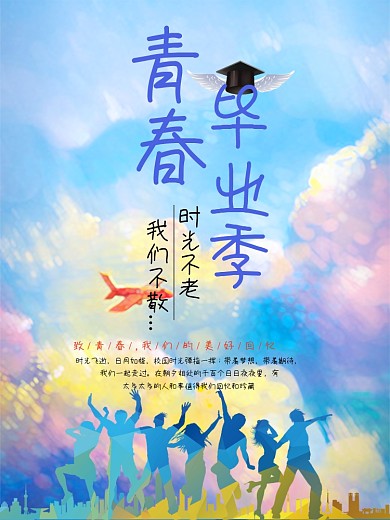 青春毕业季唯美色彩彩色云朵背景海报设计