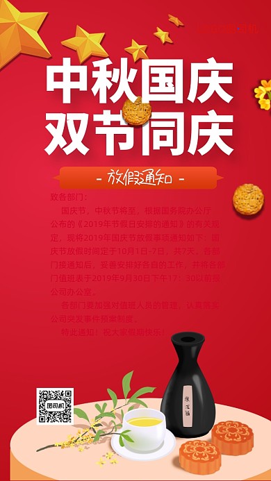 中秋国庆放假通知手机海报