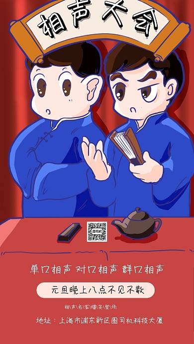 相声大会宣传卡通手机海报