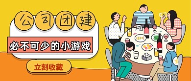 公司团建聚餐公众号首图