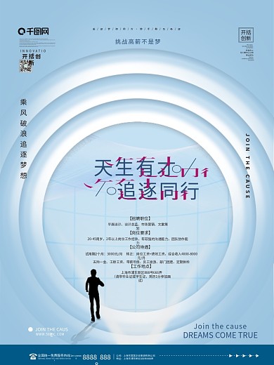 蓝色简约高端商务挑战励志文案招聘系列海报