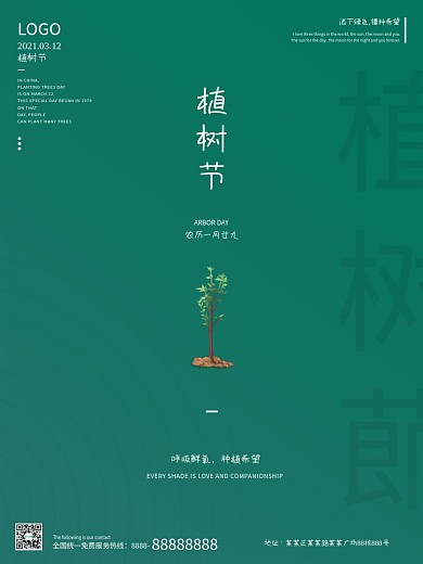 312植树节绿色创意简约公益宣传海报