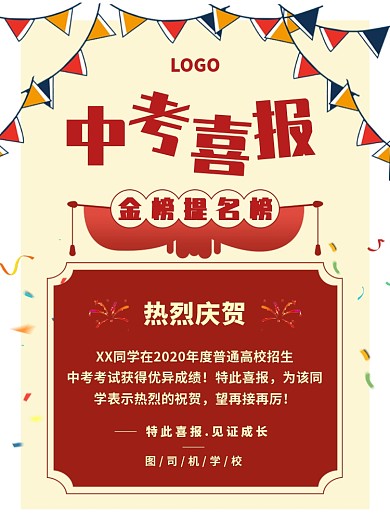 红色简约创意中考喜报宣传海报