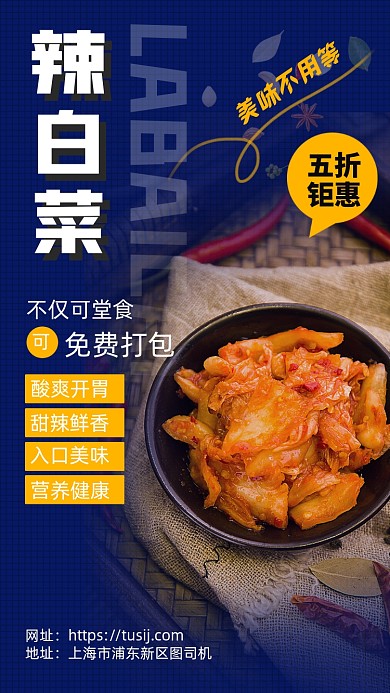 辣白菜餐饮手机宣传海报