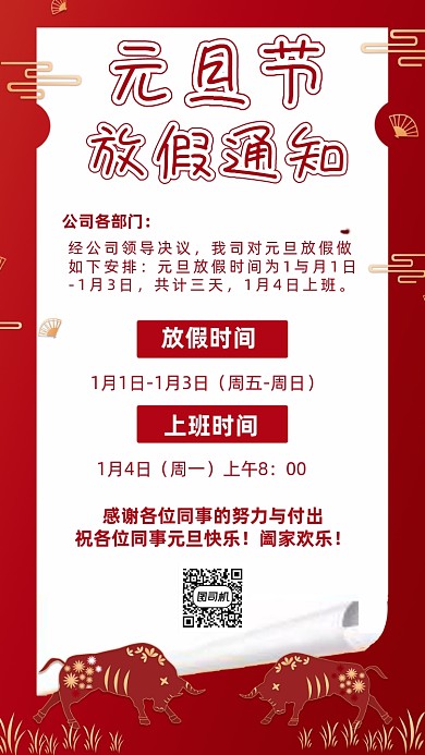 元旦放假通知红色喜庆剪纸风手机海报