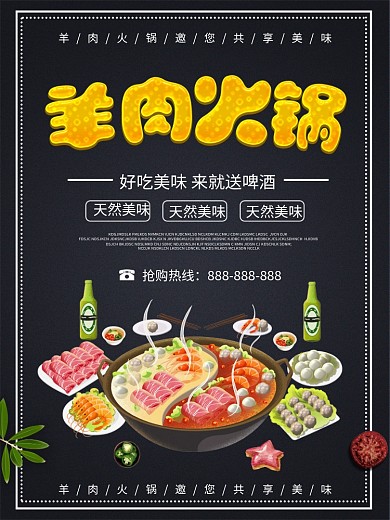 滋补养生羊肉火锅美食海报素材