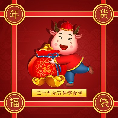 牛年年货福袋手绘中国风促销主图