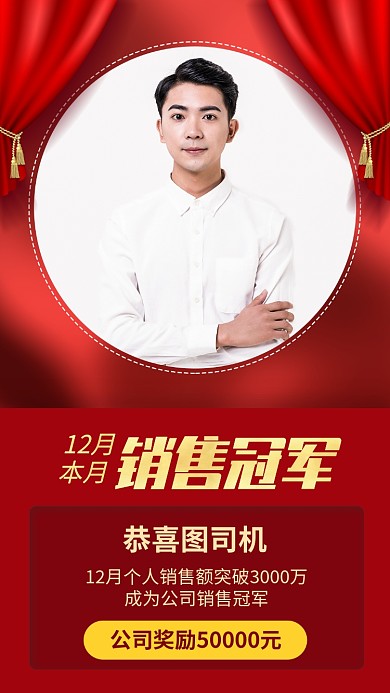 企业公司销售冠军宣传手机海报