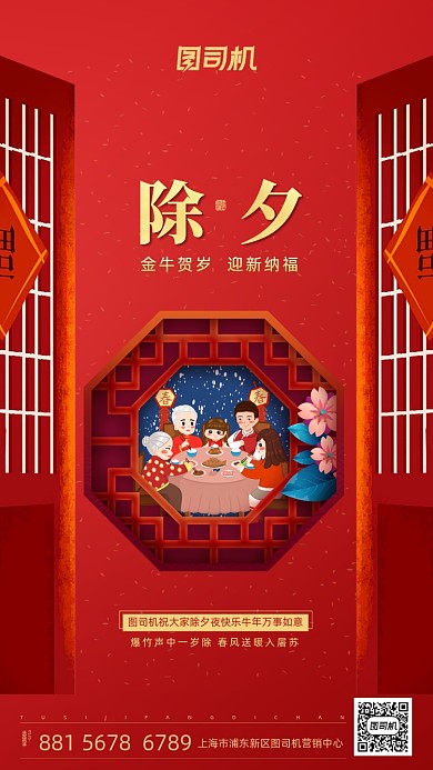 大年三十除夕红色中国风节日手机海报