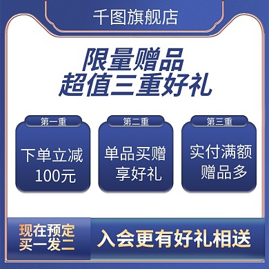 电商套餐赠品收藏加购满赠好礼主图