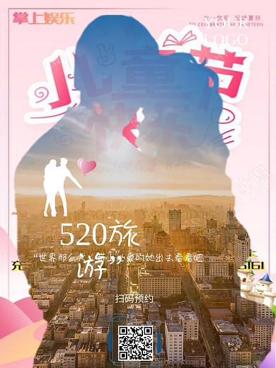 520浪漫情侣旅游海报