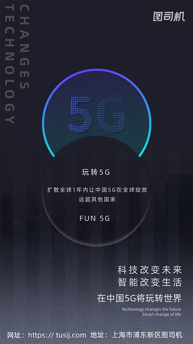 5G科技智能时代宣传海报