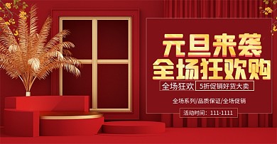 原创C4D红金风元旦节狂欢购海报模板