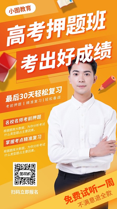 高考冲刺班手机海报