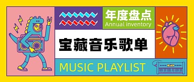 撞色宝藏音乐歌单新媒体首图