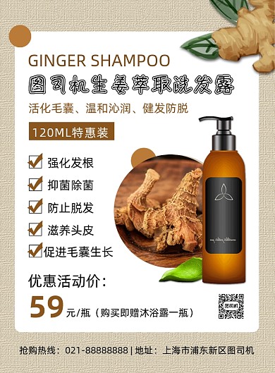 黄色简约时尚生姜洗发水宣传海报