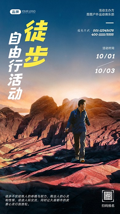 徒步自由活动简约摄影图海报