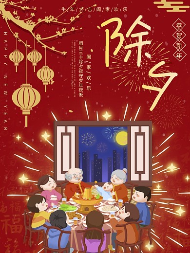 年三十除夕夜年夜饭春节过年喜庆烟花背景