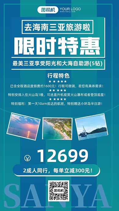 限时特惠三亚旅游套餐手机海报