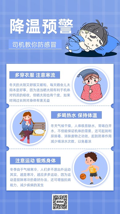 冬季降温预警手机海报