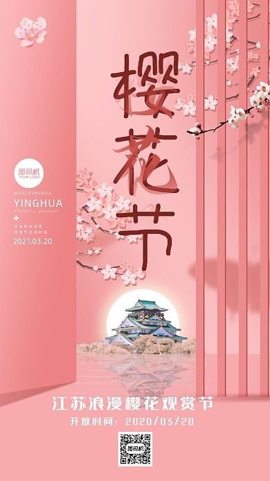 樱花观赏节粉色浪漫手机海报