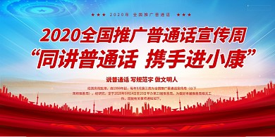 推广普通话携手进小康红色党建风展板