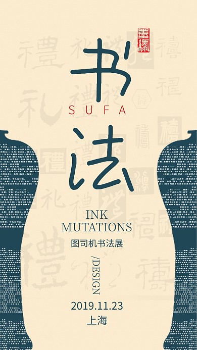 简约复古风书法展艺术展宣传手机海报