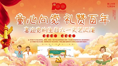 党建童心向党礼赞百年建党六一文艺汇演展板
