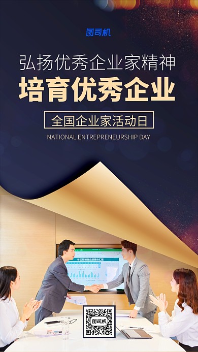 商务全国企业家活动日手机海报