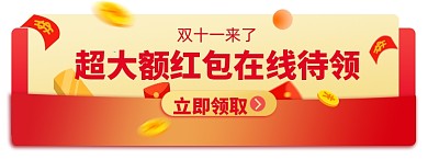 双十一红包电商胶囊banner图