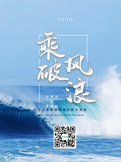 乘风破浪企业文化企业宣传励志正能量海报