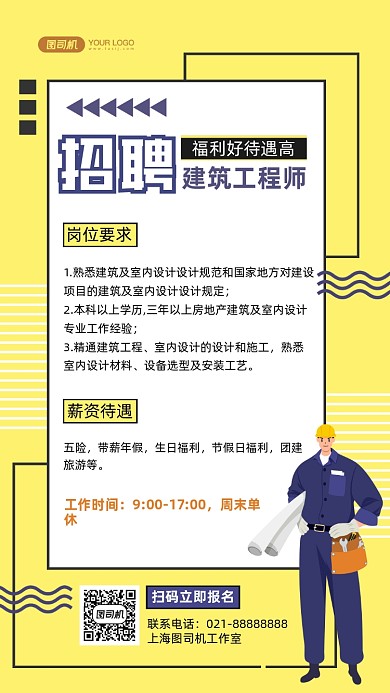 建筑工程师招聘手绘卡通手机海报